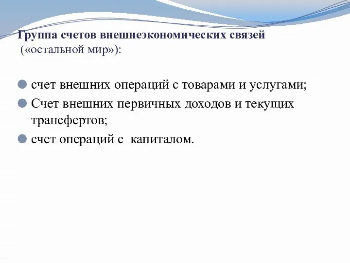 Группа счетов внешнеэкономических связей («остальной мир»): счет внешних операций с товарами