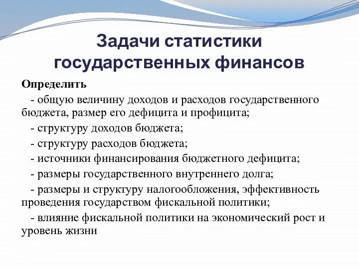 Задачи статистики государственных финансов Определить - общую величину доходов и расходов