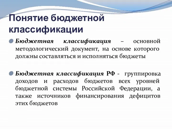 Понятие бюджетной классификации Бюджетная классификация – основной методологический документ, на основе