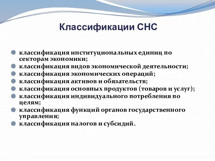 Классификации СНС классификация институциональных единиц по секторам экономики; классификация видов экономической