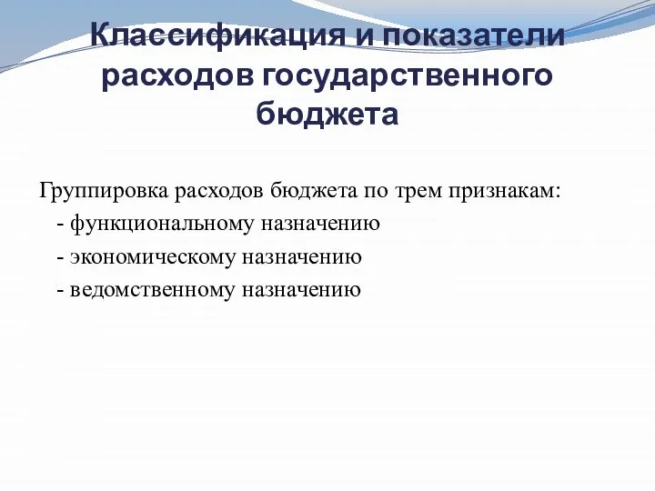 Классификация и показатели расходов государственного бюджета Группировка расходов бюджета по трем