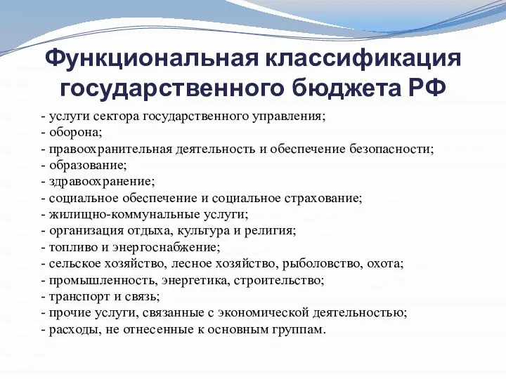 Функциональная классификация государственного бюджета РФ - услуги сектора государственного управления; -