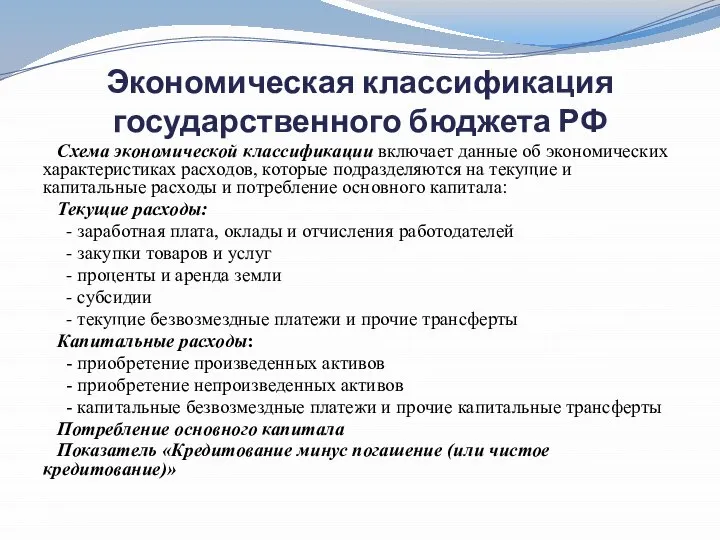 Экономическая классификация государственного бюджета РФ Схема экономической классификации включает данные об