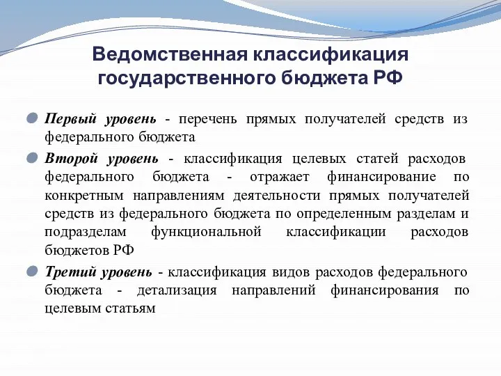 Ведомственная классификация государственного бюджета РФ Первый уровень - перечень прямых получателей