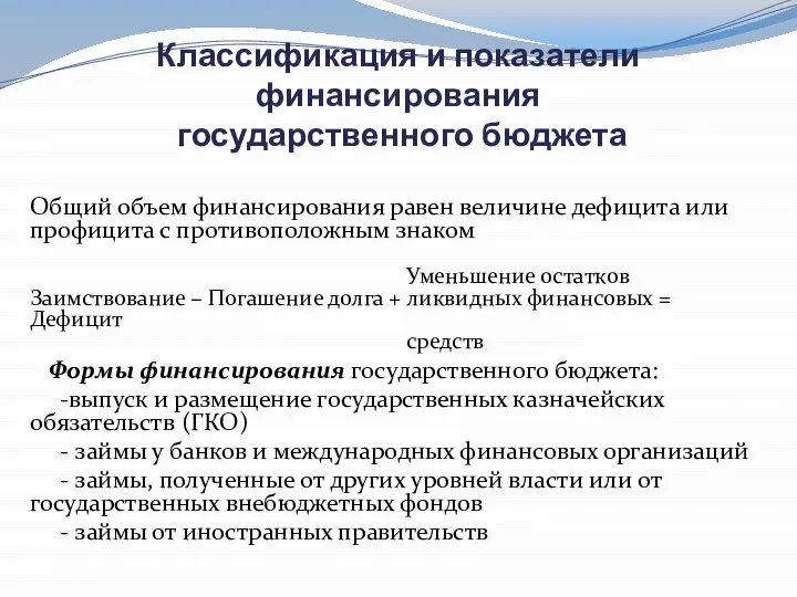 Классификация и показатели финансирования государственного бюджета Общий объем финансирования равен величине