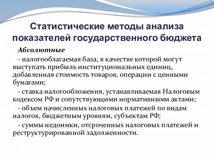 Статистические методы анализа показателей государственного бюджета Абсолютные - налогооблагаемая база, в