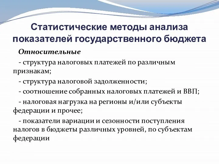 Статистические методы анализа показателей государственного бюджета Относительные - структура налоговых платежей