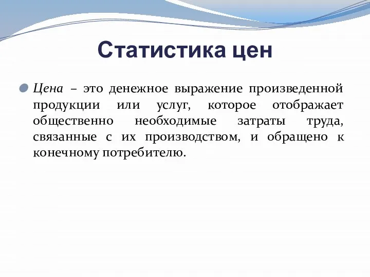 Статистика цен Цена – это денежное выражение произведенной продукции или услуг,