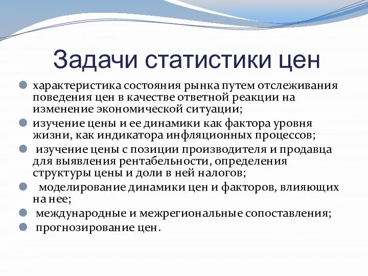 Задачи статистики цен характеристика состояния рынка путем отслеживания поведения цен в