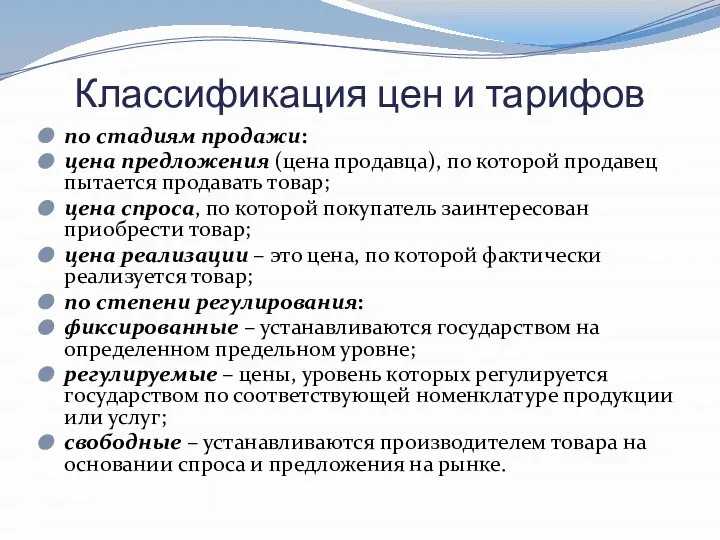 Классификация цен и тарифов по стадиям продажи: цена предложения (цена продавца),