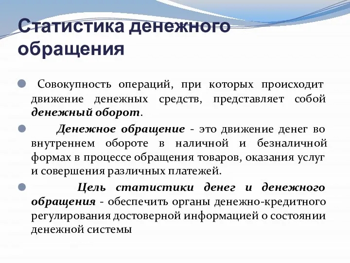 Статистика денежного обращения Совокупность операций, при которых происходит движение денежных средств,