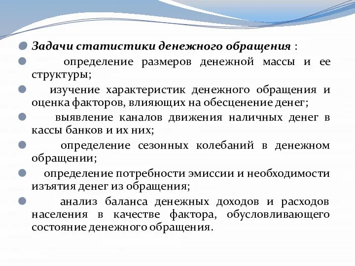 Задачи статистики денежного обращения : определение размеров денежной массы и ее