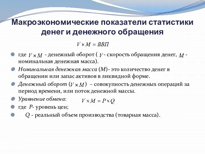 Макроэкономические показатели статистики денег и денежного обращения где - денежный оборот