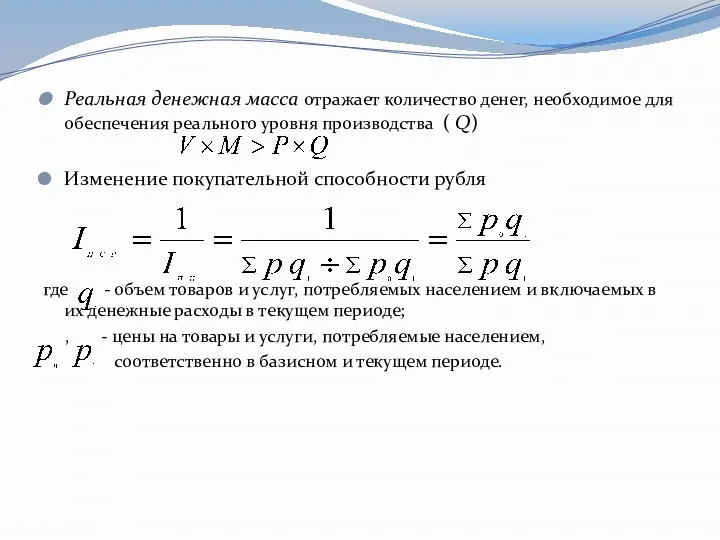 Реальная денежная масса отражает количество денег, необходимое для обеспечения реального уровня