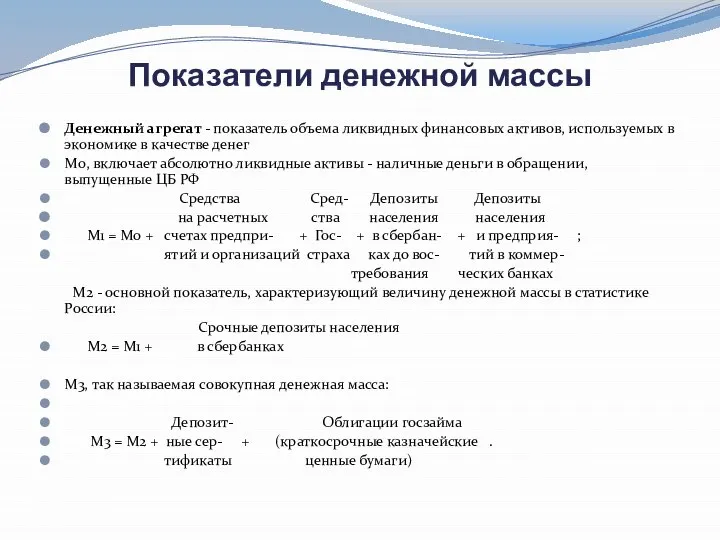 Показатели денежной массы Денежный агрегат - показатель объема ликвидных финансовых активов,