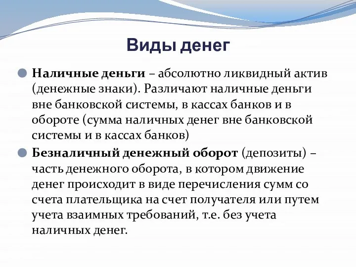 Виды денег Наличные деньги – абсолютно ликвидный актив (денежные знаки). Различают