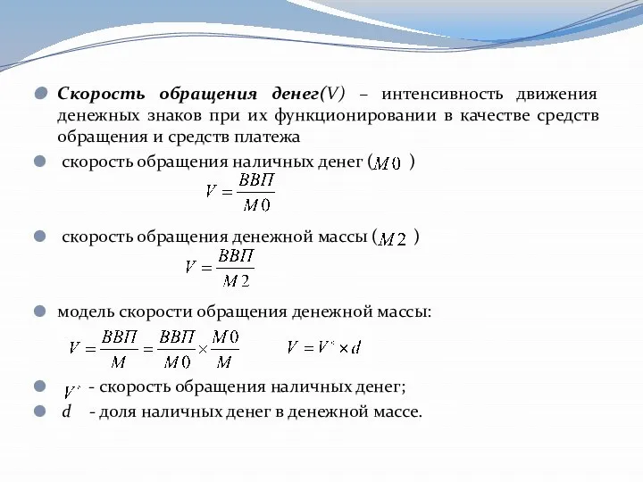 Скорость обращения денег(V) – интенсивность движения денежных знаков при их функционировании