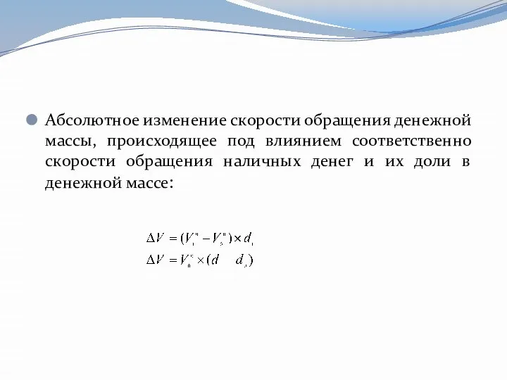 Абсолютное изменение скорости обращения денежной массы, происходящее под влиянием соответственно скорости