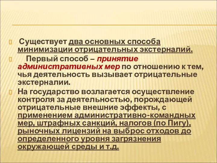 Существует два основных способа минимизации отрицательных экстерналий. Первый способ – прuняmuе