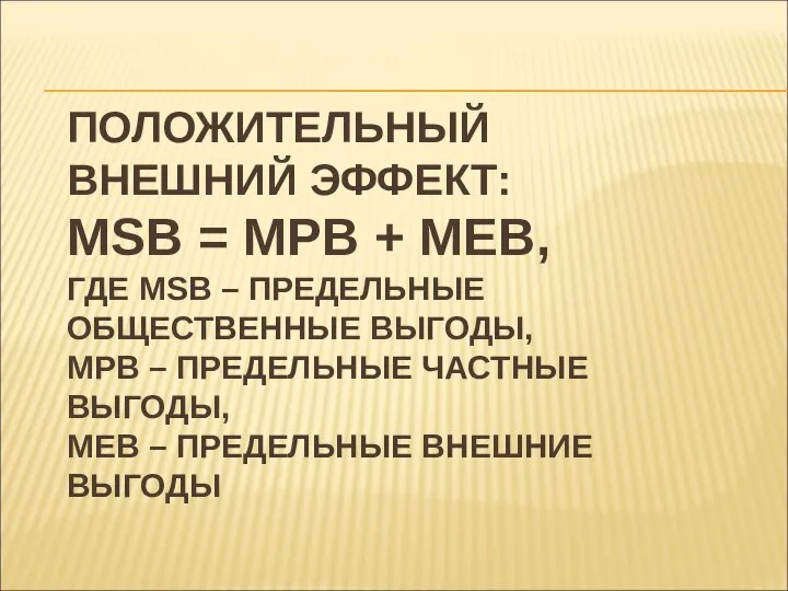 ПОЛОЖИТЕЛЬНЫЙ ВНЕШНИЙ ЭФФЕКТ: MSB = MPB + MEB, ГДЕ MSB –