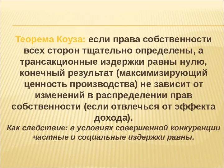 Теорема Коуза: если права собственности всех сторон тщательно определены, а трансакционные