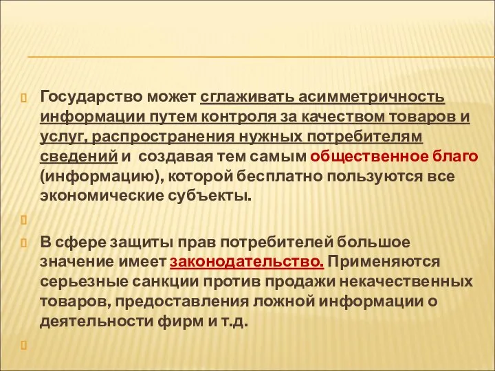 Государство может сглаживать асимметричность информации путем контроля за качеством товаров и