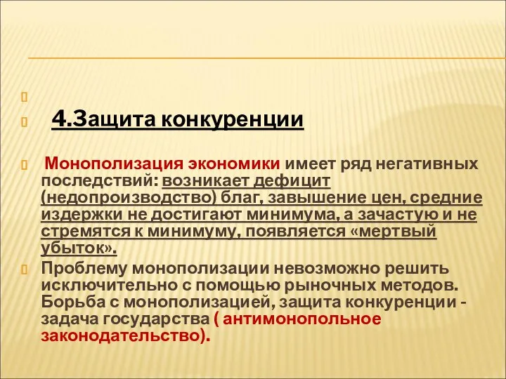 4.3ащита конкуренции Монополизация экономики имеет ряд негативных последствий: возникает дефицит (недопроизводство)