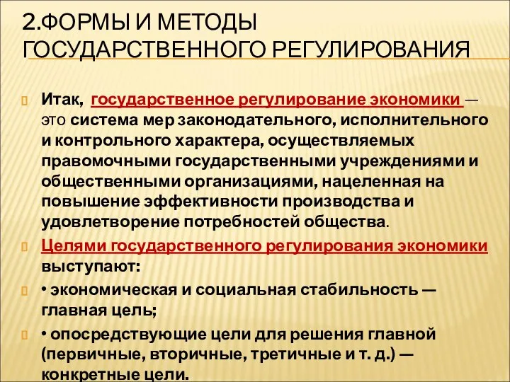 2.ФОРМЫ И МЕТОДЫ ГОСУДАРСТВЕННОГО РЕГУЛИРОВАНИЯ Итак, государственное регулирование экономики — это