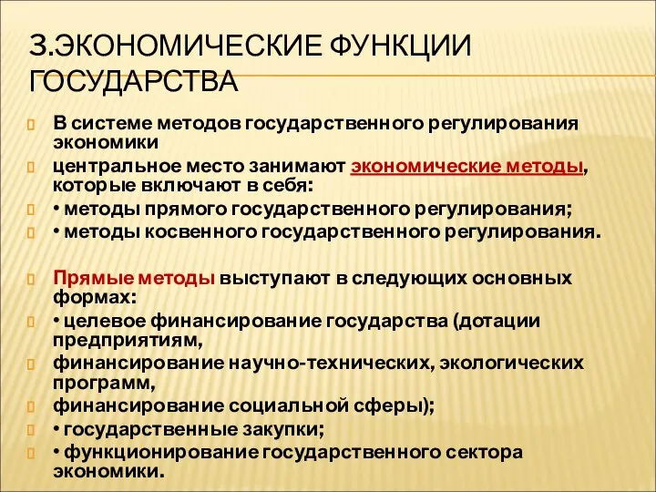 3.ЭКОНОМИЧЕСКИЕ ФУНКЦИИ ГОСУДАРСТВА В системе методов государственного регулирования экономики центральное место