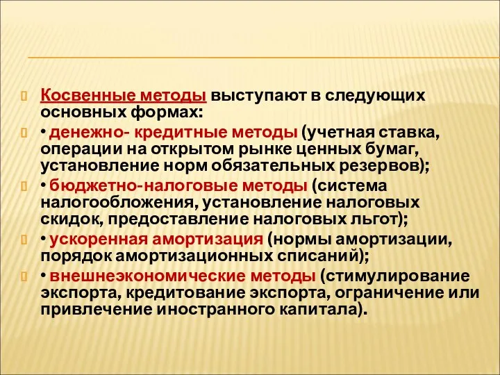 Косвенные методы выступают в следующих основных формах: • денежно- кредитные методы