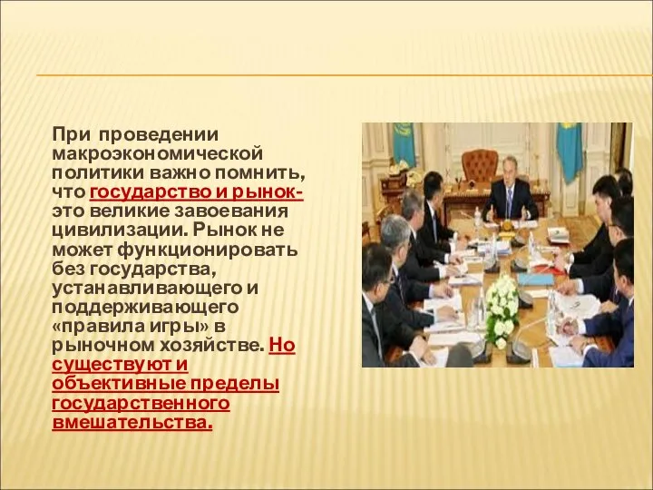 При проведении макроэкономической политики важно помнить, что государство и рынок- это