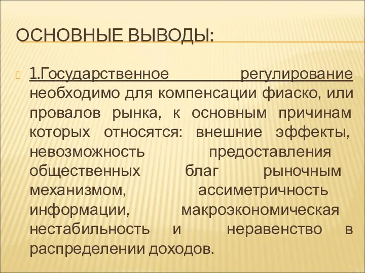 ОСНОВНЫЕ ВЫВОДЫ: 1.Государственное регулирование необходимо для компенсации фиаско, или провалов рынка,