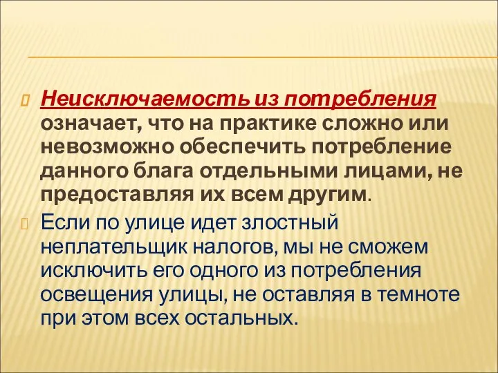 Неuсключаемосmь uз поmребления означает, что на практике сложно или невозможно обеспечить