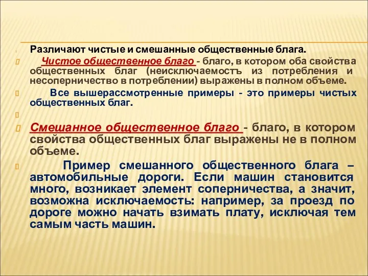 Различают чистые и смешанные общественные блага. Чистое общественное благо - благо,