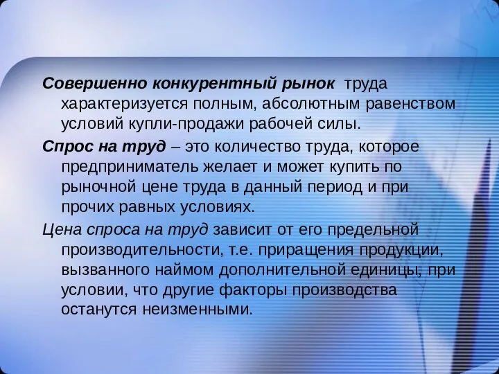 Совершенно конкурентный рынок труда характеризуется полным, абсолютным равенством условий купли-продажи рабочей