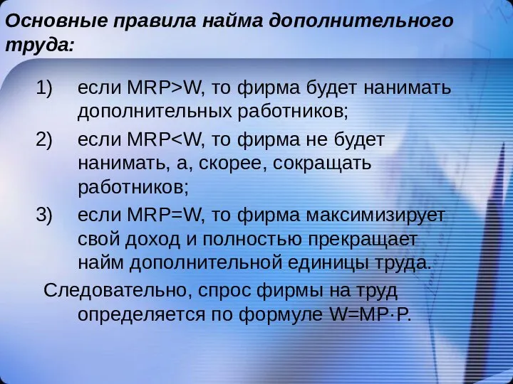 Основные правила найма дополнительного труда: если MRP>W, то фирма будет нанимать