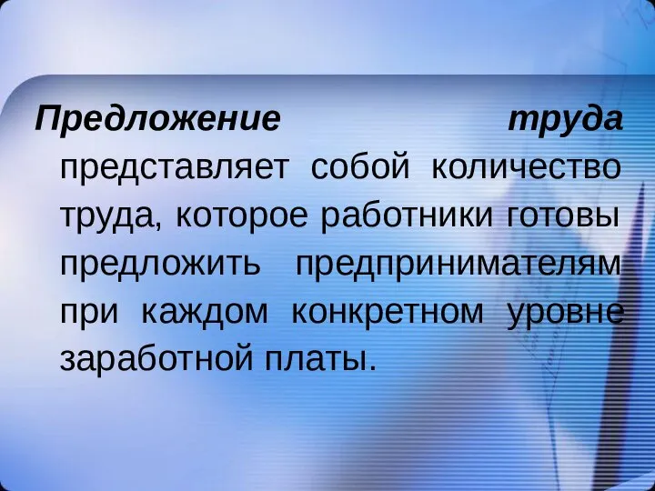 Предложение труда представляет собой количество труда, которое работники готовы предложить предпринимателям