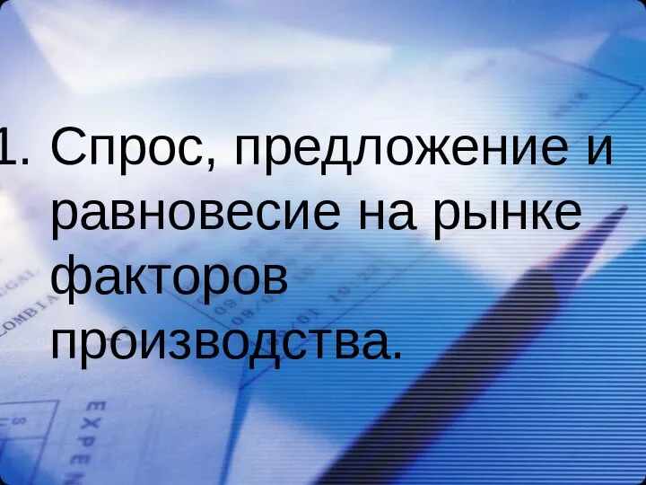 Спрос, предложение и равновесие на рынке факторов производства.