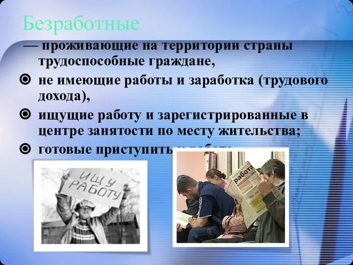 Безработные — проживающие на территории страны трудоспособные граждане, не имеющие работы