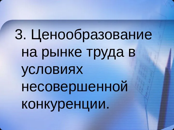 3. Ценообразование на рынке труда в условиях несовершенной конкуренции.