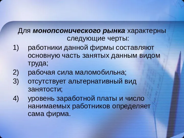 Для монопсонического рынка характерны следующие черты: работники данной фирмы составляют основную