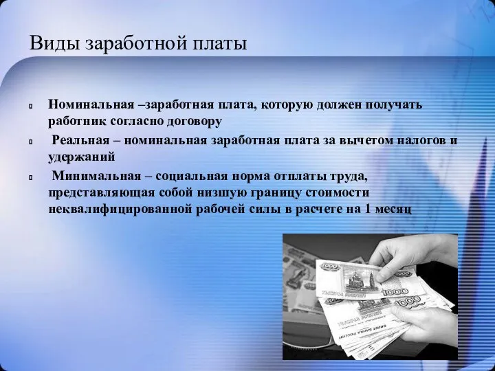 Виды заработной платы Номинальная –заработная плата, которую должен получать работник согласно