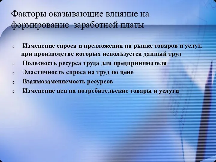 Факторы оказывающие влияние на формирование заработной платы Изменение спроса и предложения