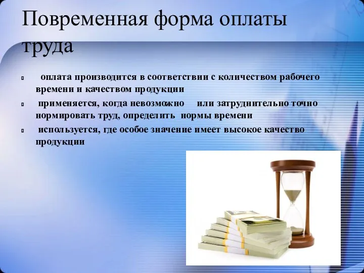 Повременная форма оплаты труда оплата производится в соответствии с количеством рабочего