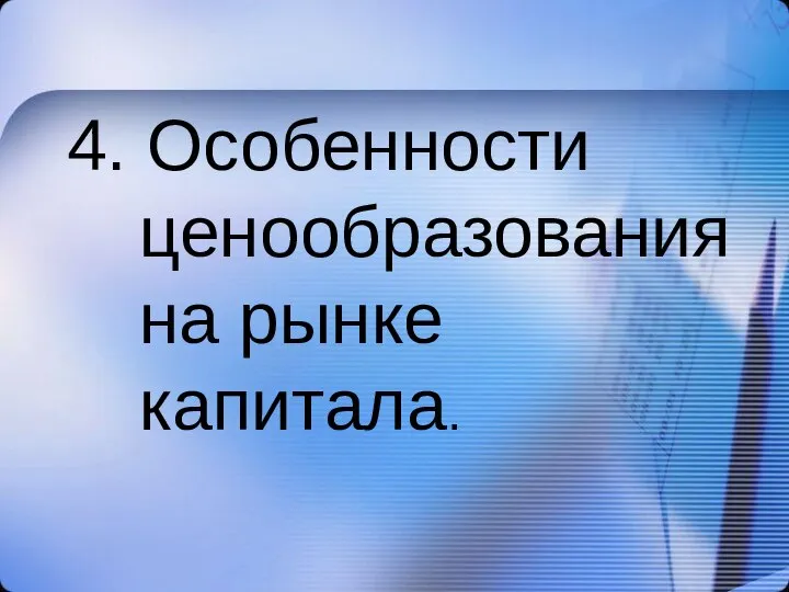 4. Особенности ценообразования на рынке капитала.