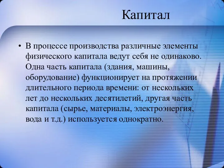 Капитал В процессе производства различные элементы физического капитала ведут себя не