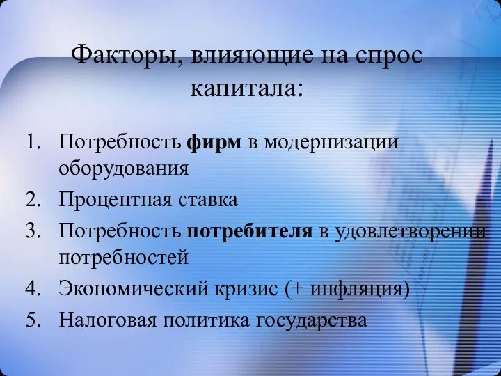 Факторы, влияющие на спрос капитала: Потребность фирм в модернизации оборудования Процентная