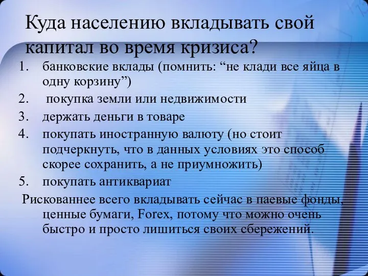 Куда населению вкладывать свой капитал во время кризиса? банковские вклады (помнить: