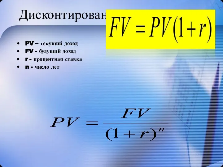 Дисконтирование PV – текущий доход FV - будущий доход r -