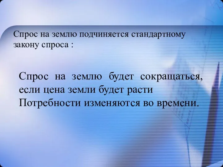 Спрос на землю подчиняется стандартному закону спроса : Спрос на землю